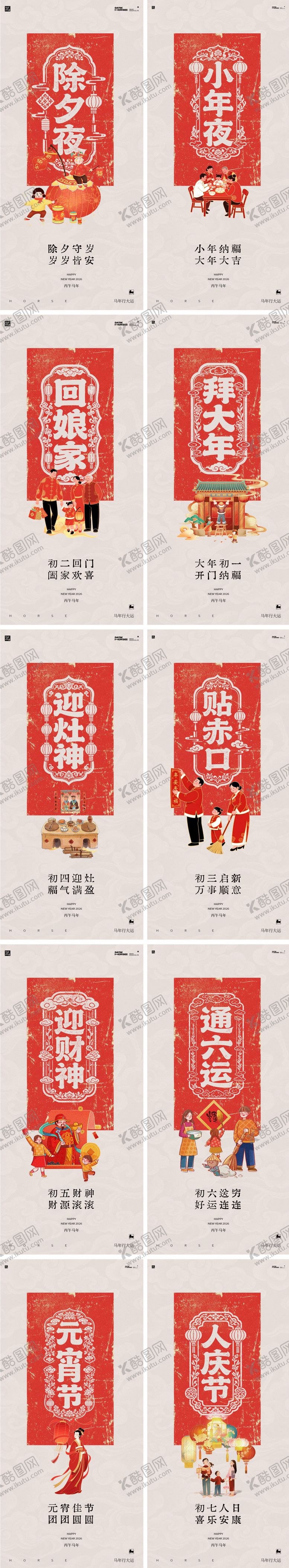 编号：80577402070201134673【酷图网】源文件下载-马年2026年除夕年俗海报