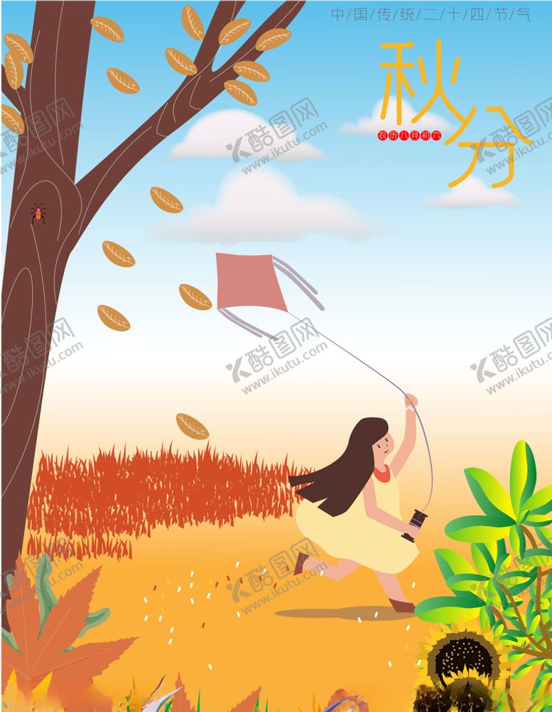 编号：62124405112022011706【酷图网】源文件下载-秋分插画海报