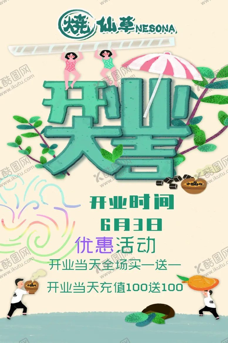 编号：54633806240042128854【酷图网】源文件下载-烧仙草