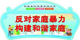 反对家庭暴力