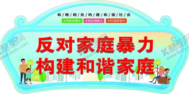 编号：96271805102254125064【酷图网】源文件下载-反对家庭暴力