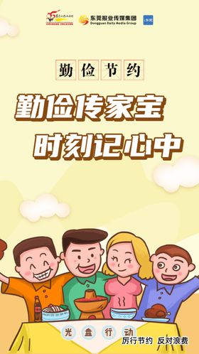 文明餐桌--勤俭节约