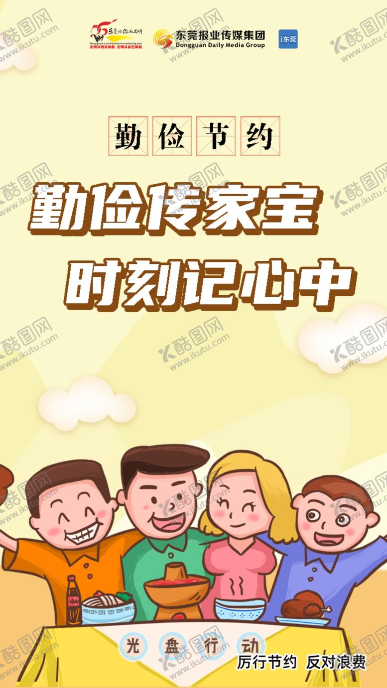 编号：51370906290226311991【酷图网】源文件下载-文明餐桌--勤俭节约