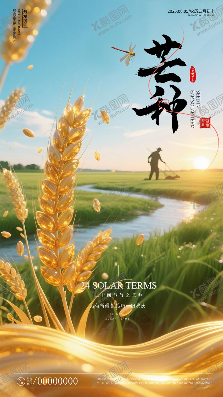 编号：87780906231534286000【酷图网】源文件下载-芒种海报