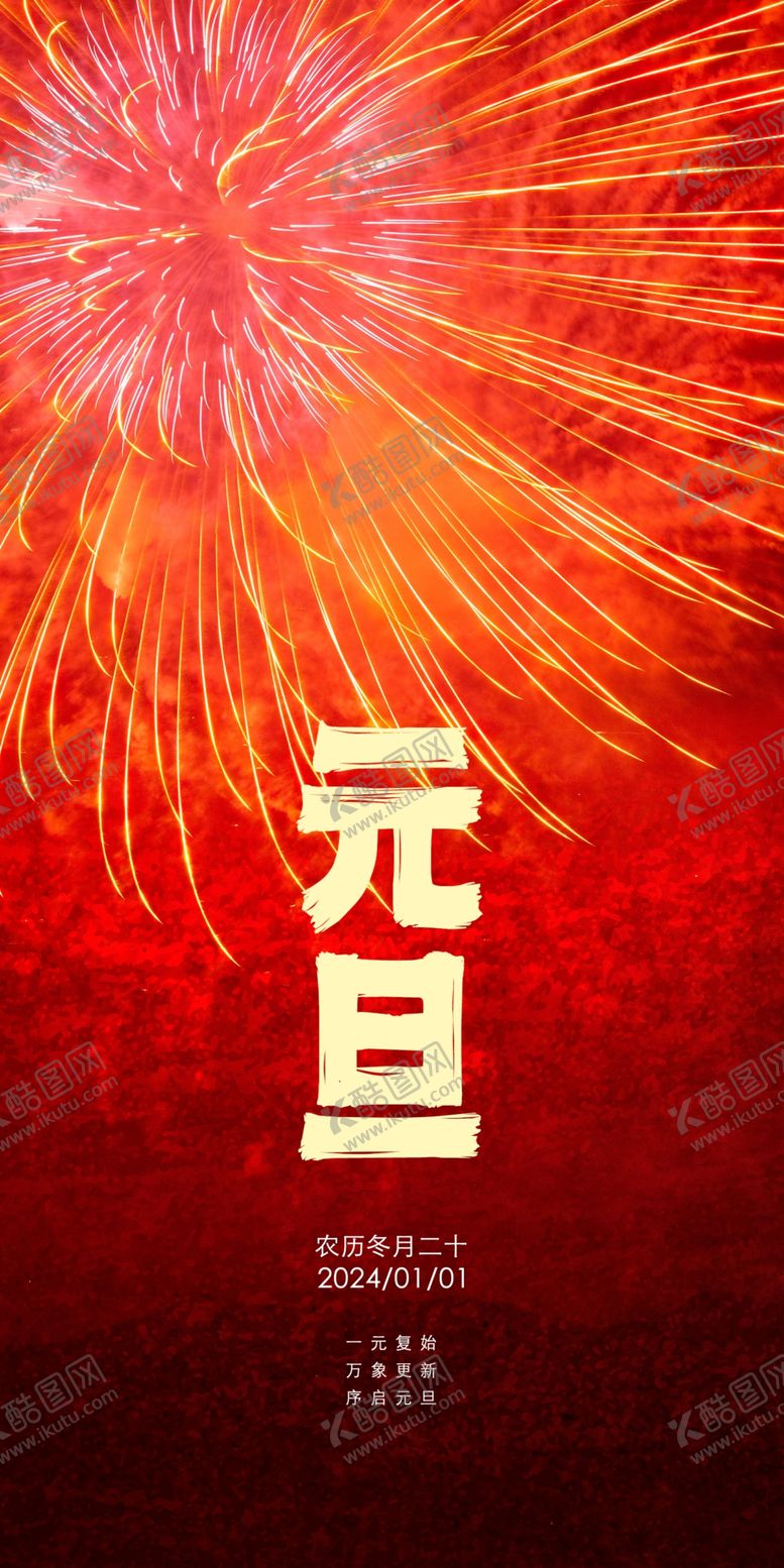 编号：87028811301154379305【酷图网】源文件下载-元旦