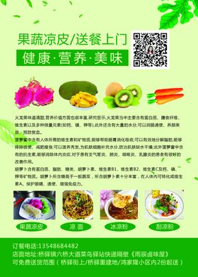 果蔬凉皮单页