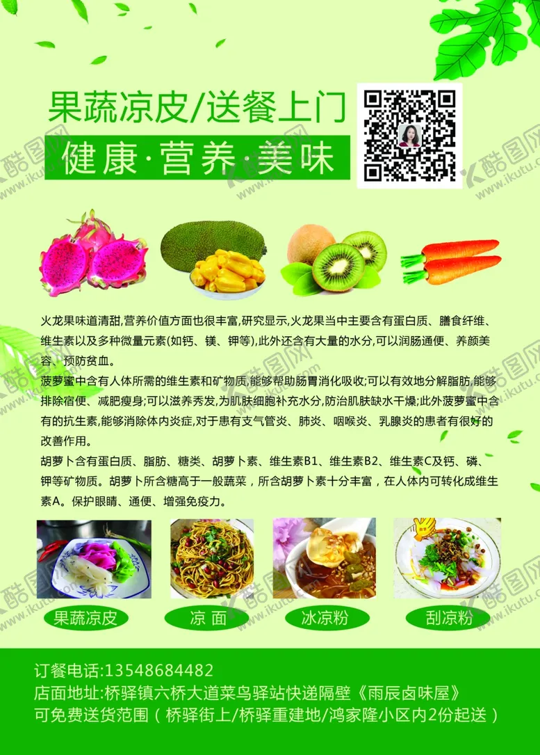 编号：85555905110447059343【酷图网】源文件下载-果蔬凉皮单页