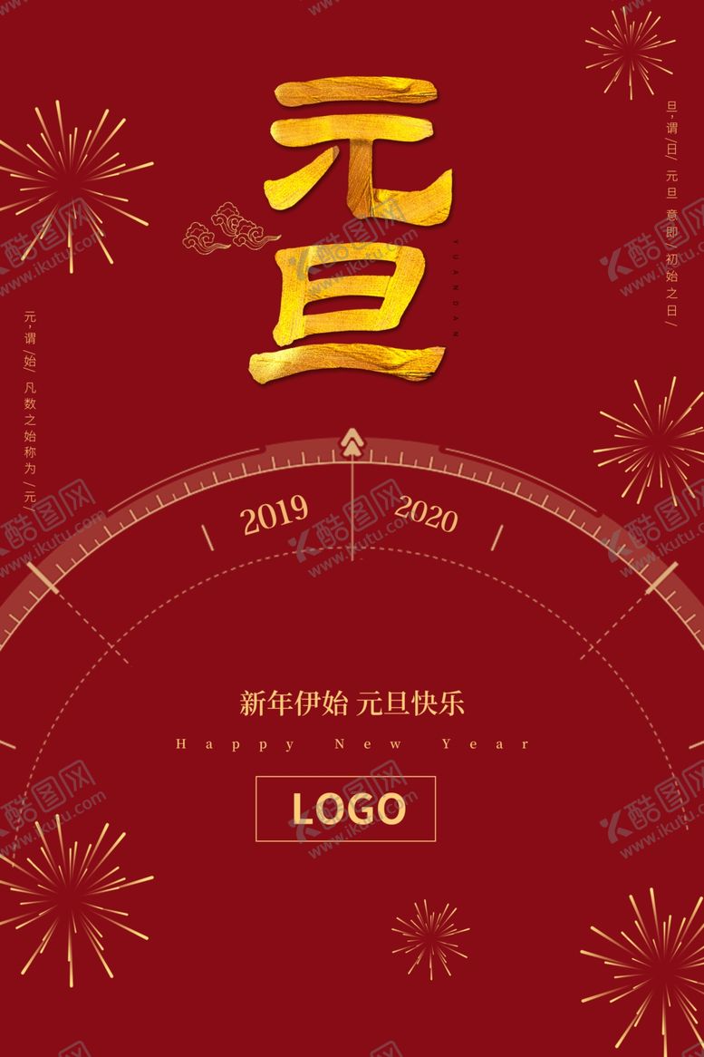 编号：68267710292148554408【酷图网】源文件下载-元旦图片元旦海报设计