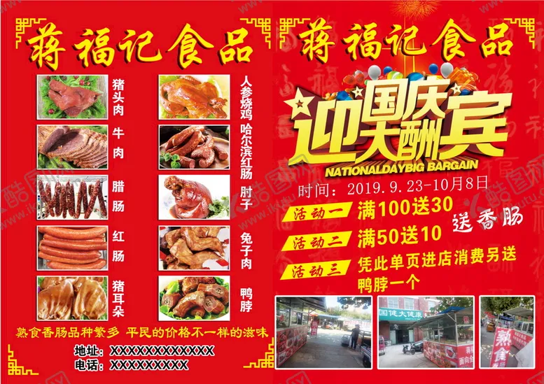 编号：25719409151613276702【酷图网】源文件下载-熟食宣传页