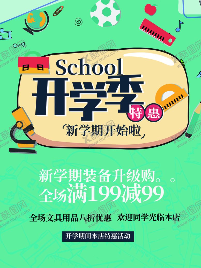 编号：15360810050743030762【酷图网】源文件下载-开学季