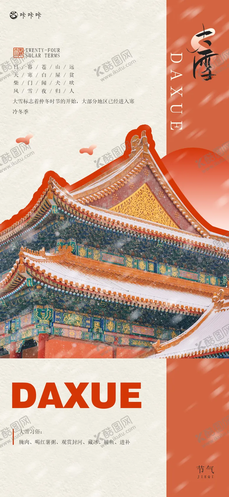 编号：26593612052016267288【酷图网】源文件下载-大雪海报