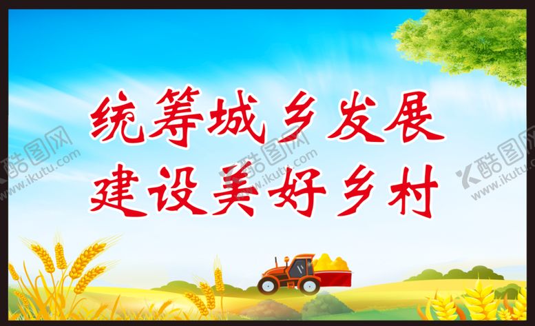 编号：45274002021719569173【酷图网】源文件下载-建设美好乡村