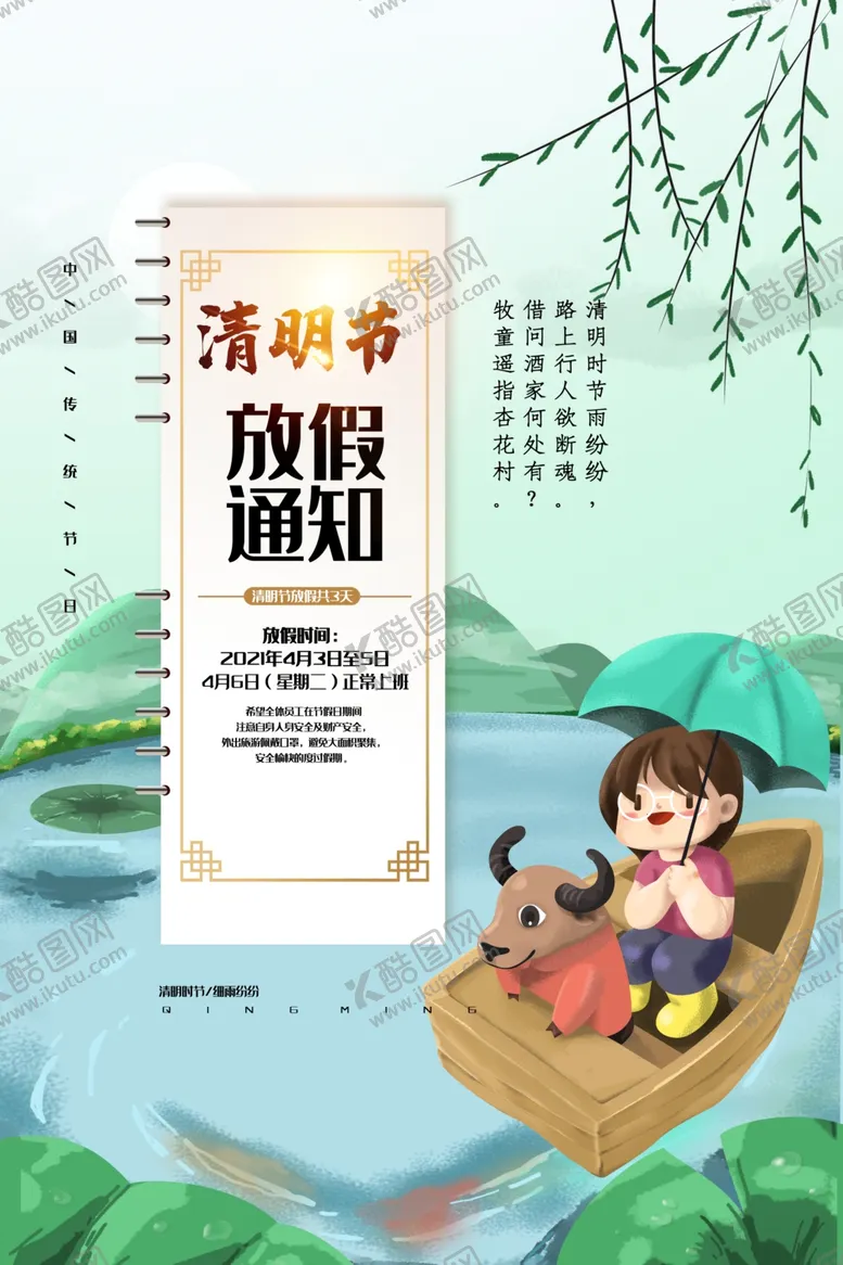 编号：33812304160620036489【酷图网】源文件下载-清明放假通知