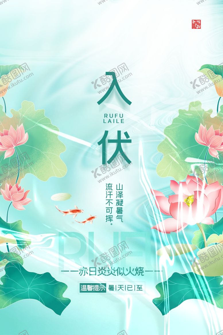 编号：84968504050732366577【酷图网】源文件下载-夏日入伏