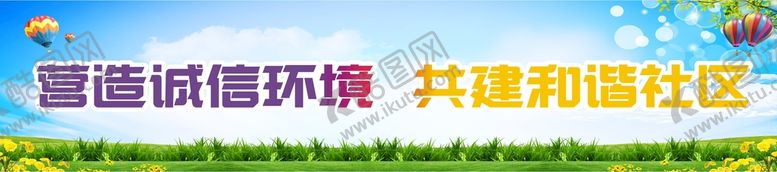 编号：28981710151323131755【酷图网】源文件下载-创文明城市诚信标语