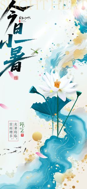 小暑节气