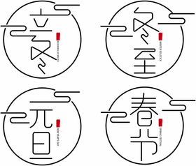 编号：50136709250235297530【酷图网】源文件下载-中国风传统节日——元旦书法字体