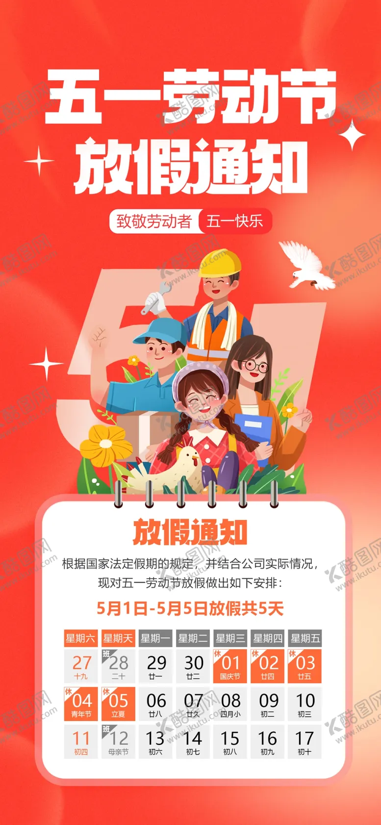 编号：29689312182155152099【酷图网】源文件下载-五一放假通知