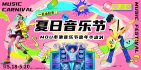 夏日音乐节
