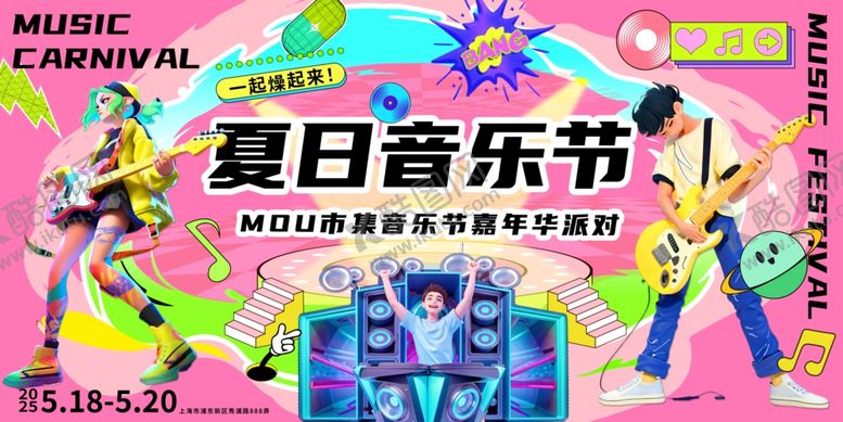 编号：84108404280101189302【酷图网】源文件下载-夏日音乐节