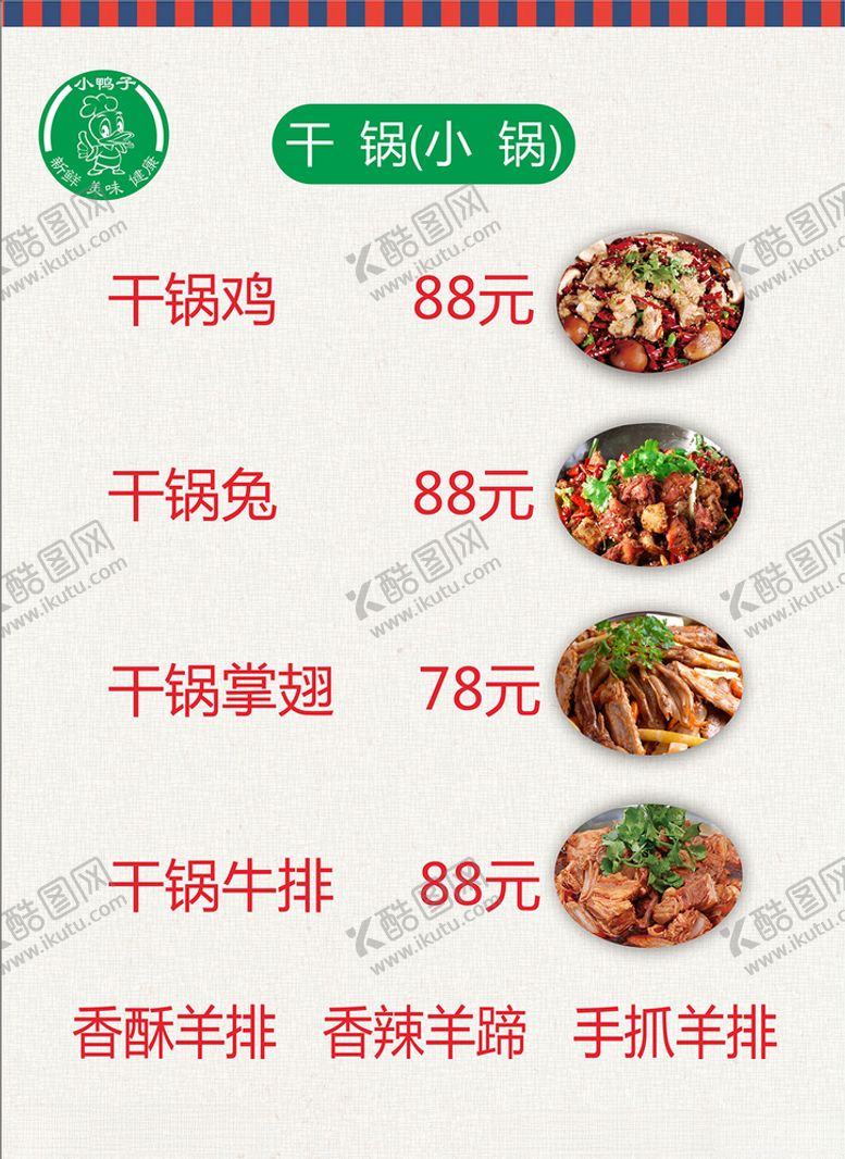 编号：24608409240731299155【酷图网】源文件下载-干锅菜单