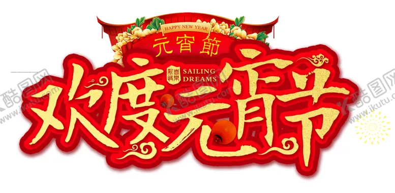 编号：46674104170952296412【酷图网】源文件下载-元宵节素材
