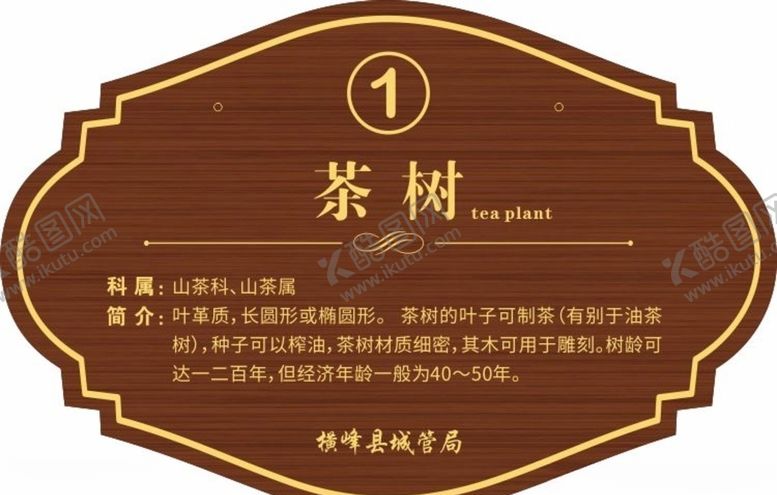 编号：63886403160602026899【酷图网】源文件下载-树名牌
