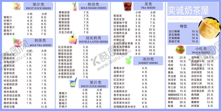 编号：80746904280256448194【酷图网】源文件下载-奶茶屋菜单