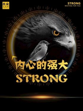 内心强大