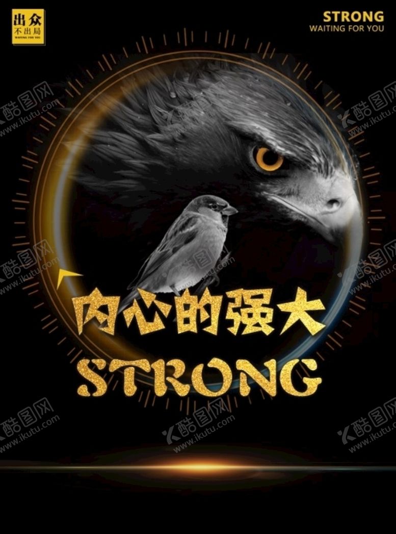 编号：50334005070111025823【酷图网】源文件下载-内心强大