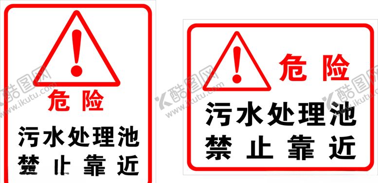 编号：77580710272232019759【酷图网】源文件下载-污水处理池禁止靠近