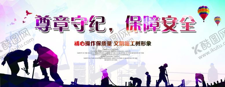 编号：37026410010136249825【酷图网】源文件下载-遵章守法保障安全展板