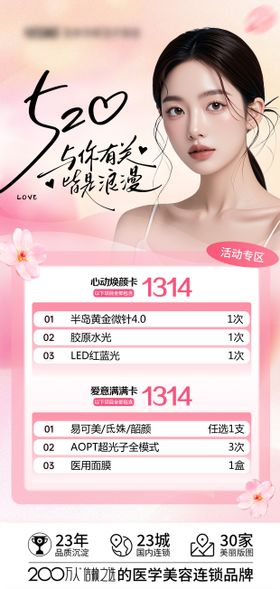 医美520节日活动卡项