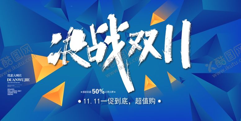 编号：42775904272119403259【酷图网】源文件下载-决战双十一