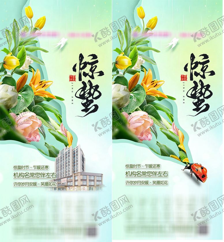 编号：37123603050201272298【酷图网】源文件下载-惊蛰节气海报