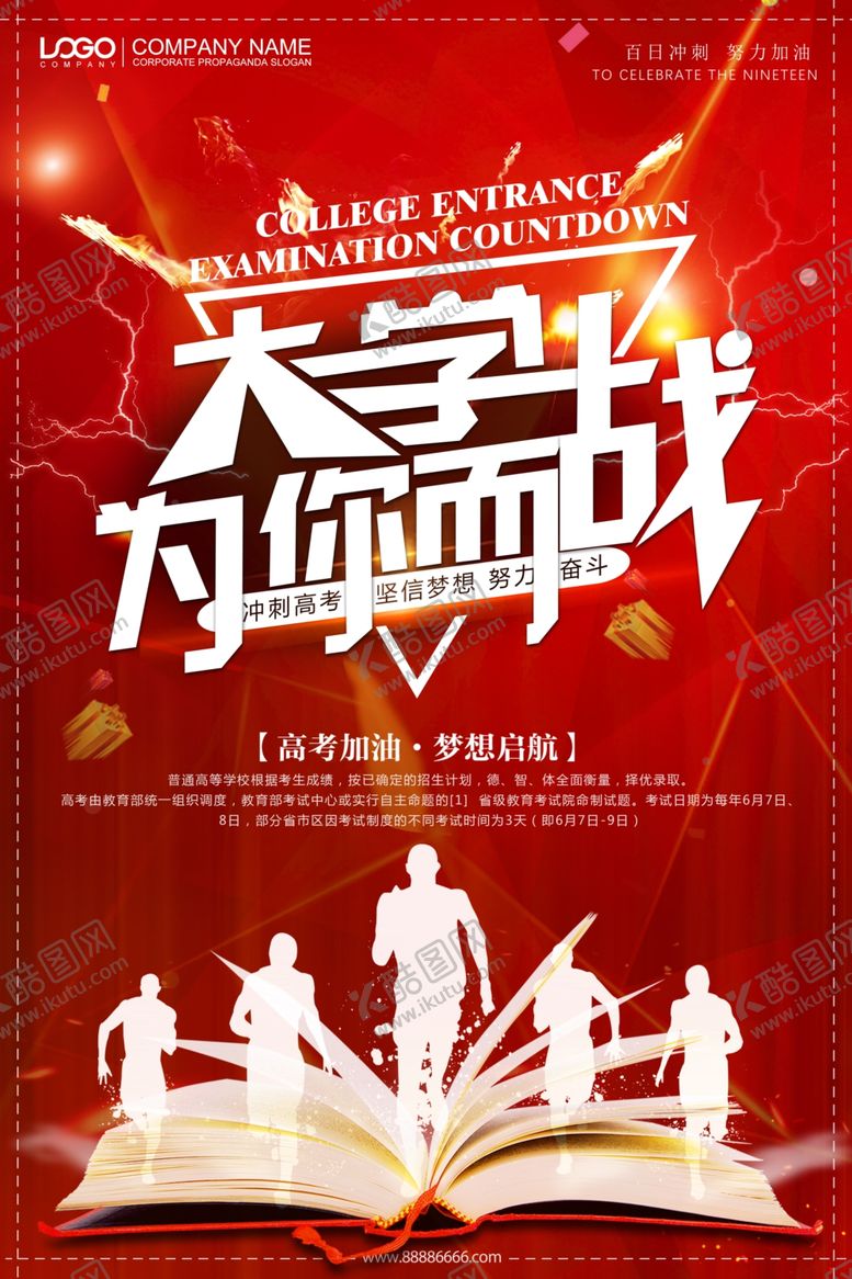 编号：75837806280118219693【酷图网】源文件下载-大学为你而战高考勉励海报PSD