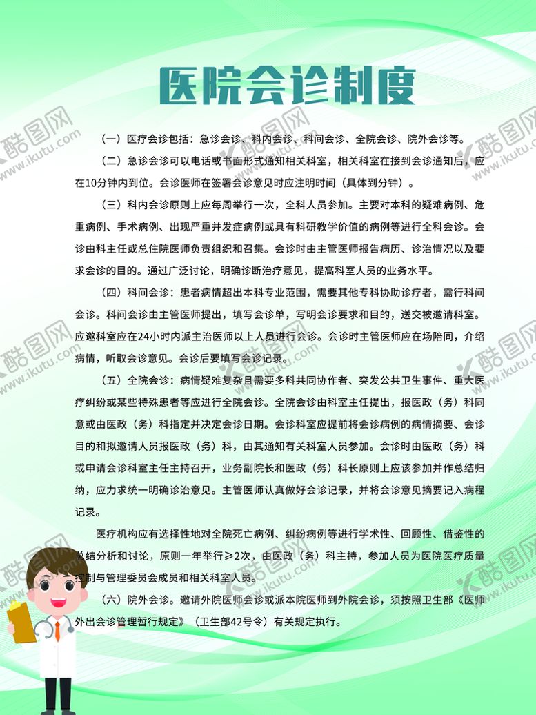 编号：60273110081858443462【酷图网】源文件下载-医院会诊制度