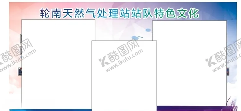 编号：35393507020004431741【酷图网】源文件下载-处理站宣传展板
