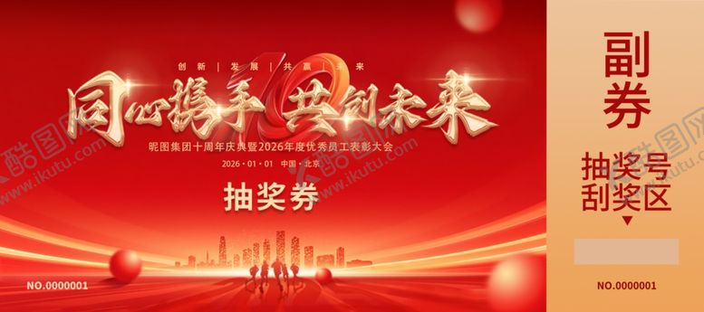 编号：52363504031306438402【酷图网】源文件下载-公司商务年会抽奖券