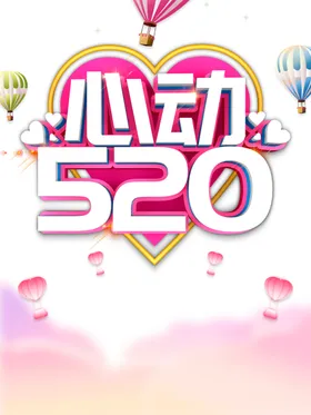 520素材广告主题节日