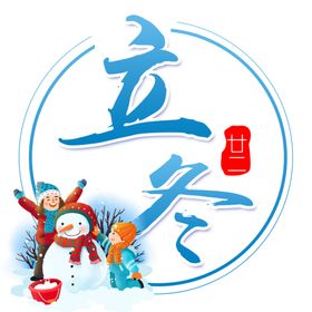 二十四节气之立冬