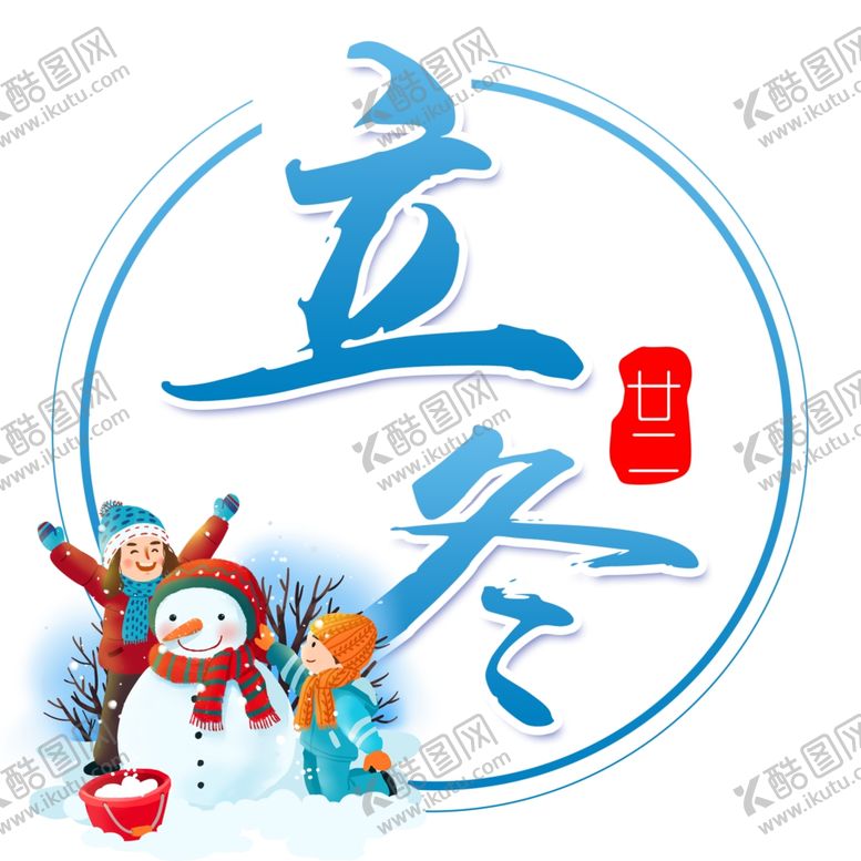编号：63517807141559462414【酷图网】源文件下载-二十四节气之立冬