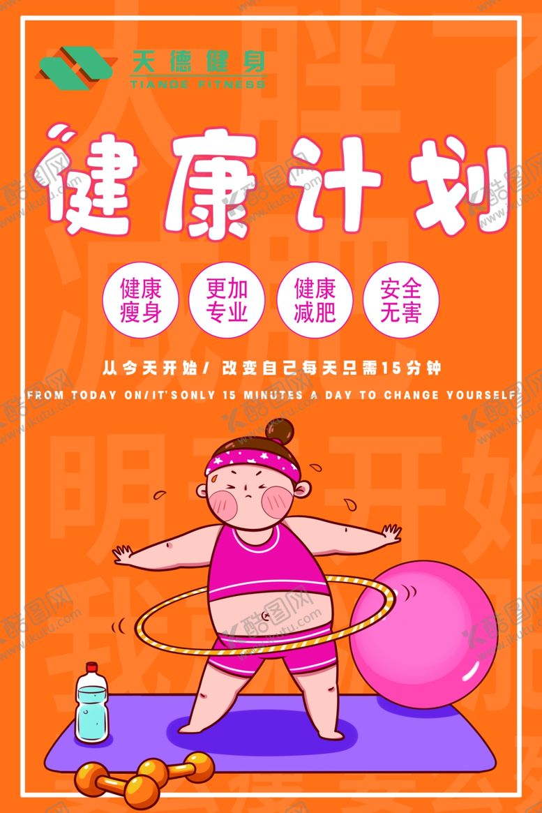 编号：10628803160212445484【酷图网】源文件下载-健身计划