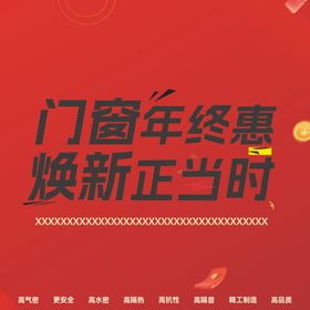 门窗年终焕新优惠活动