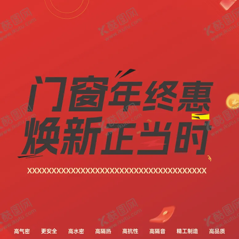 编号：54331204021613011962【酷图网】源文件下载-门窗年终焕新优惠活动