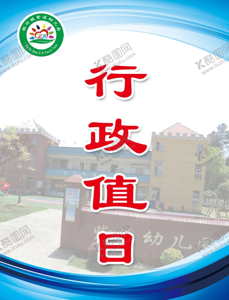编号：12543807061525242881【酷图网】源文件下载-行政值日胸卡