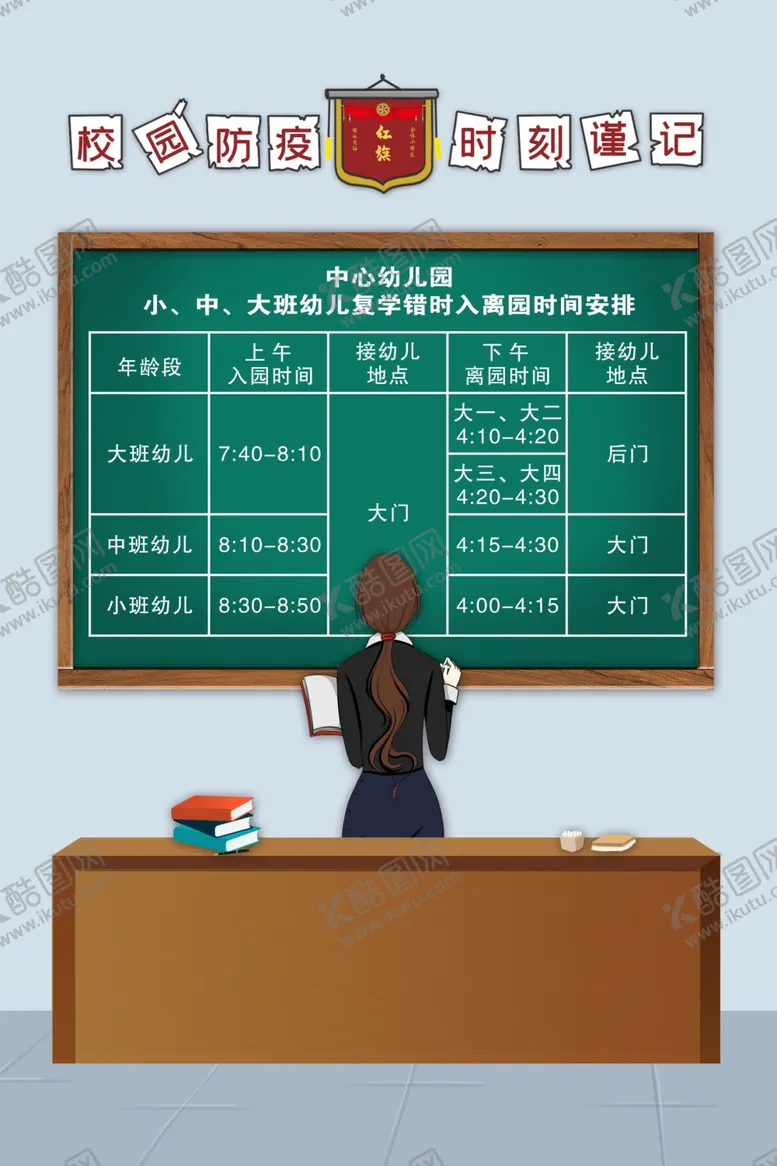 编号：93205406250727309043【酷图网】源文件下载-学校错峰出入表