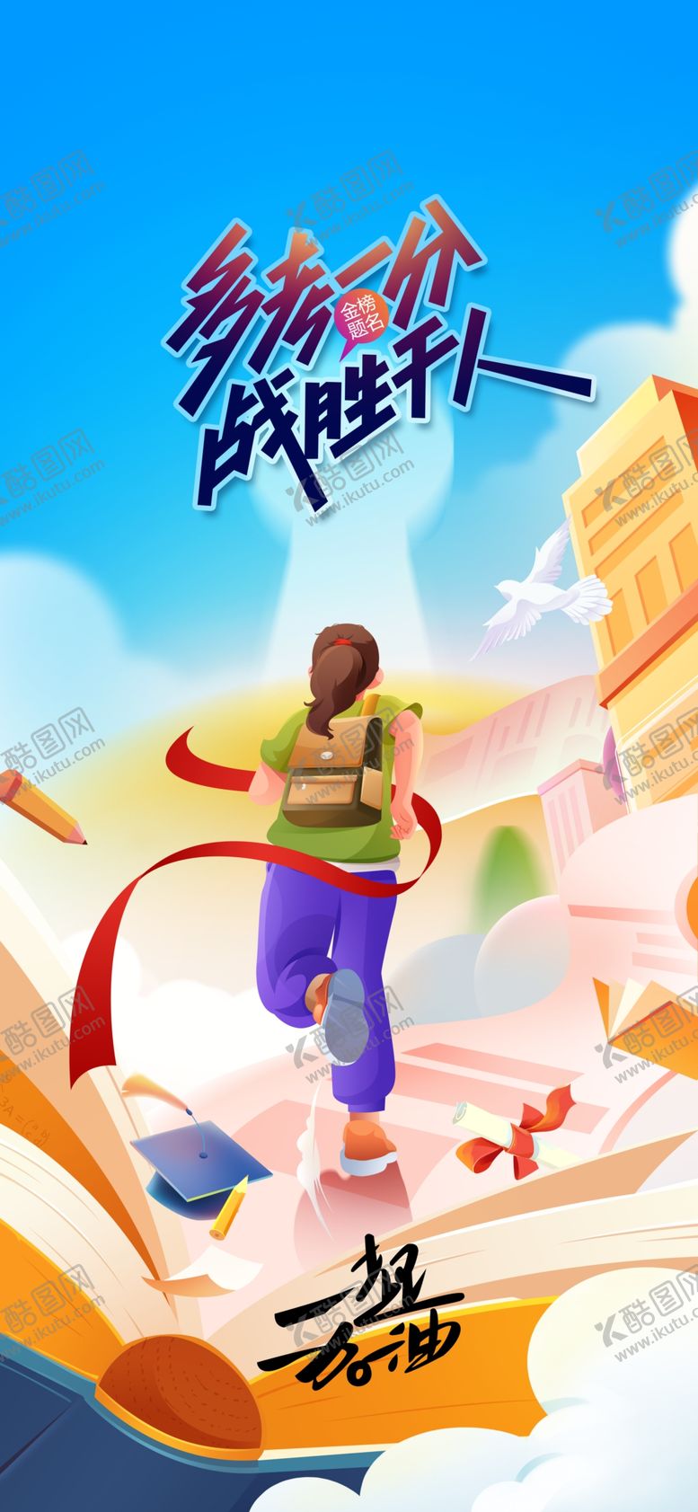 编号：89704801250516292456【酷图网】源文件下载-高考加油毕业季