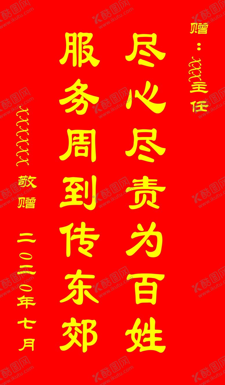 编号：56988505130346151566【酷图网】源文件下载-锦旗模板