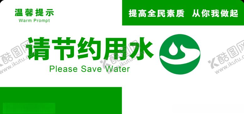 编号：70423707082348523165【酷图网】源文件下载-节约用水宣传语